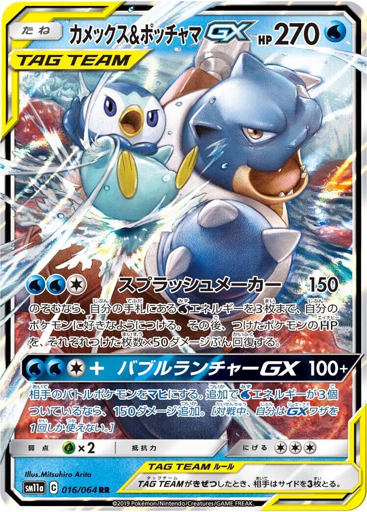 Blastoise & Piplup GX - 016/064