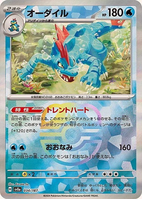 Feraligatr (Master Ball Pattern) [SV8a - 034/187 - Common] - SV8a: Terastal Fest ex