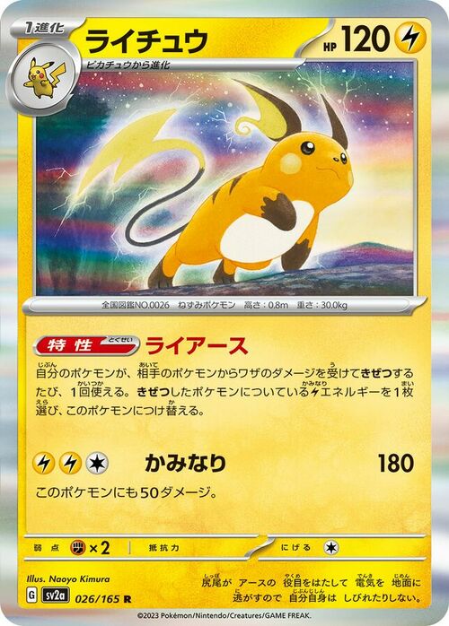 Raichu (Master Ball Pattern) [SV2a - 026/165 - Rare] - SV2a: Pokemon Card 151