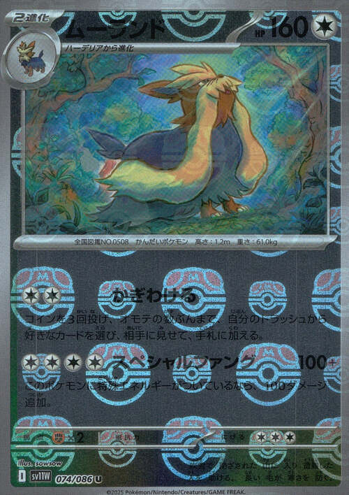 Stoutland - 074/086 (Master Ball Pattern) [SV11W - 074/086 - Uncommon] - SV11W: White Flare